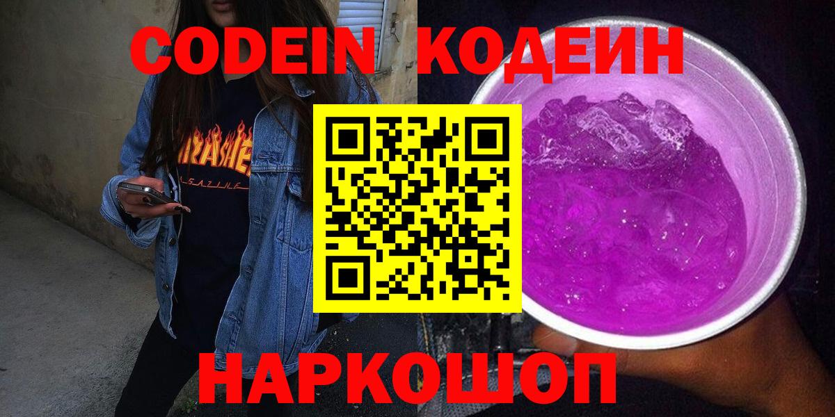 Кодеиновый сироп Lean напиток Lean (лин)  Кодеиновый сироп Lean Purple Drank  Вход с VPN  Заречный 